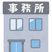 事務所兼自宅の建築費用について