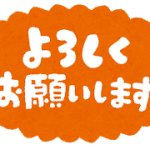 宜しくお願い致します