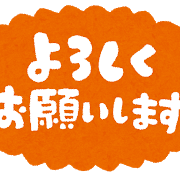 宜しくお願い致します